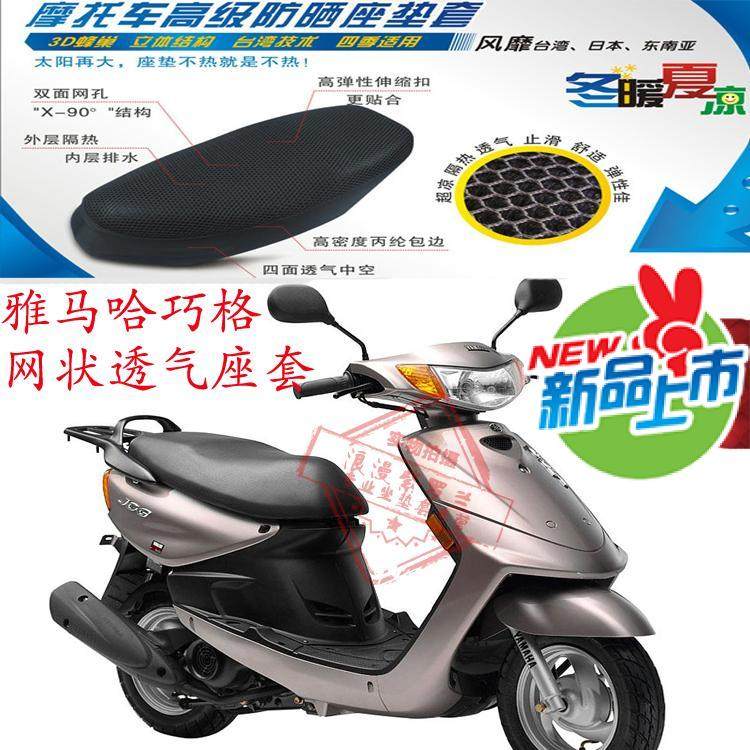 摩托车坐垫套雅马哈巧格蜂窝网状防晒透气隔热清凉四季座套包邮