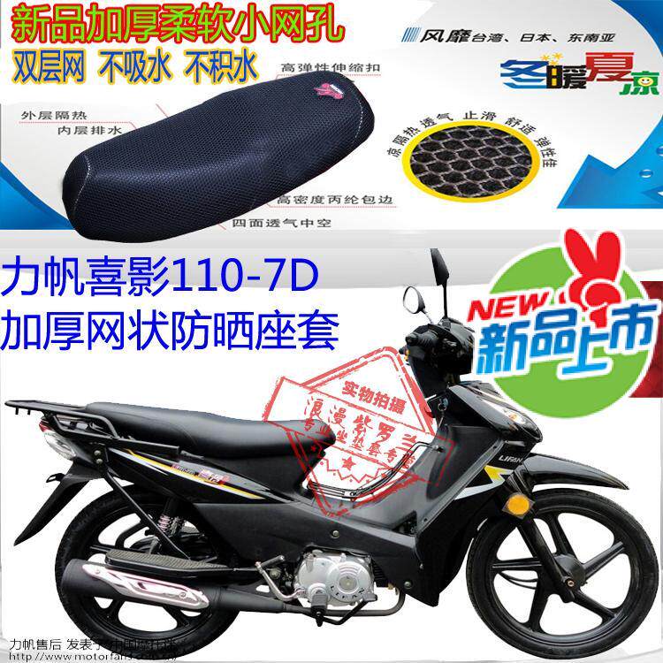 力帆喜影110-7D弯梁摩托车座套3D网状加厚防晒隔热透气包邮坐垫套