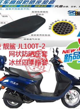 适用嘉陵靓鲨JL100T-2踏板摩托车坐垫套3D网状防晒透气座套包邮
