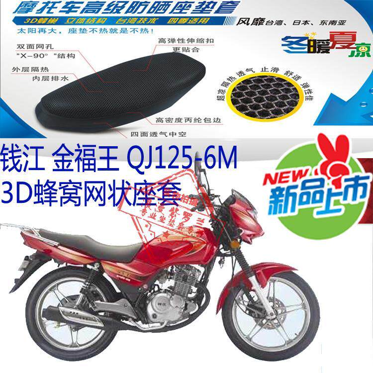 钱江金福王QJ125-6M摩托车坐垫套蜂窝3D网状防晒透气隔热座套包邮