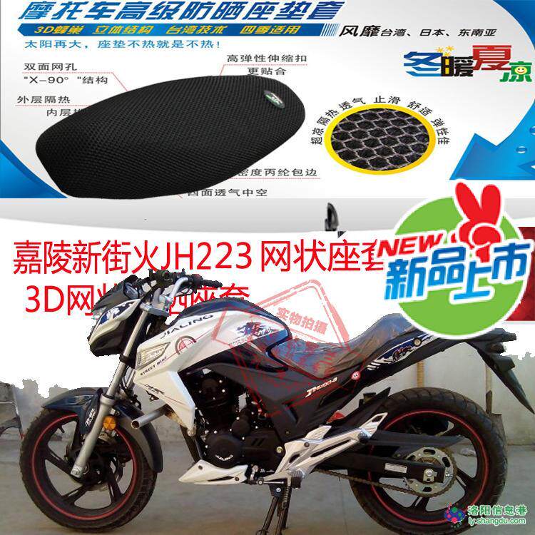 摩托车座套适用嘉陵新街火223蜂窝3D网状防晒透气隔热坐垫套包邮