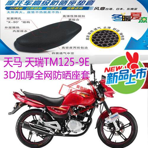天马天瑞TM125-9E摩托车座套3D蜂窝全网状防晒透气隔热坐垫套包邮