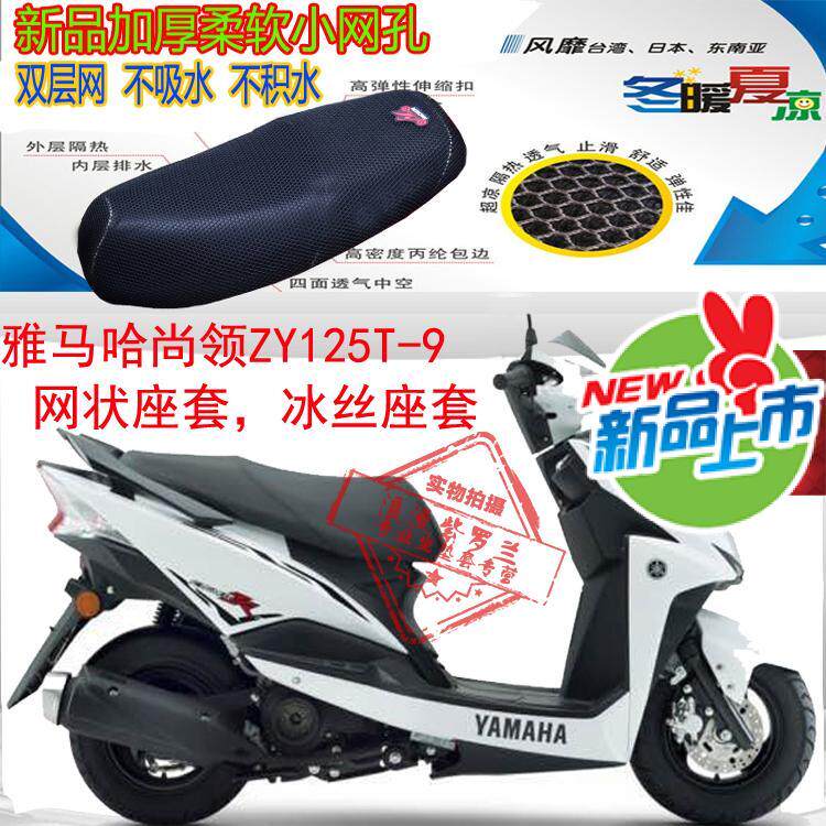 适用雅马哈尚领ZY125T-9摩托车坐垫套蜂窝3D网状防晒透气隔热座套