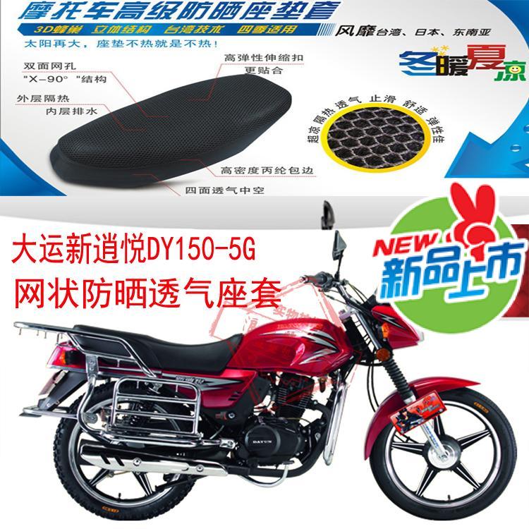 大运新逍悦150-5G摩托车坐垫套3D
