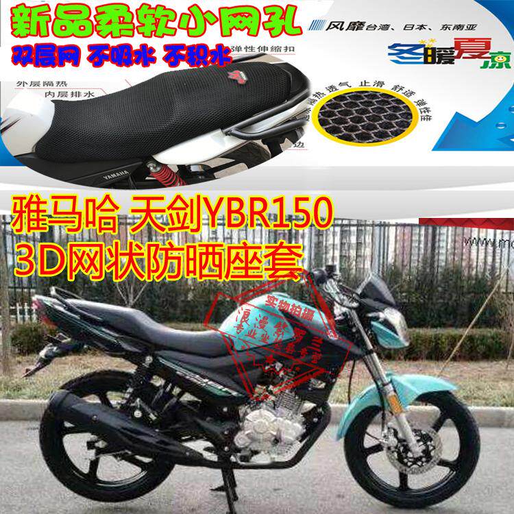 适用雅马哈天剑YBR150摩托车坐垫套3D全网状防晒透气隔热座套包邮