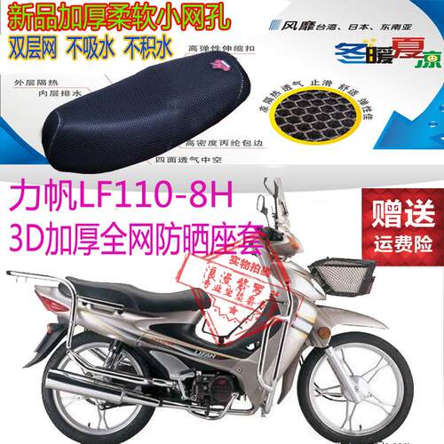 力帆LF110-8H弯梁摩托车坐垫套3D蜂窝厚网状防晒透气隔热座套包邮