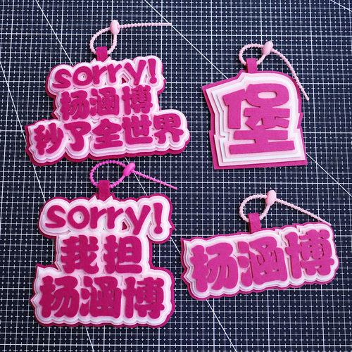 杨涵博不织布周边爱豆应援文字包包挂件钥匙扣行李箱包挂件包包件