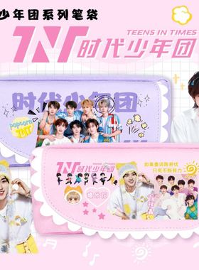 TNT时代少年团周边文具盒笔袋