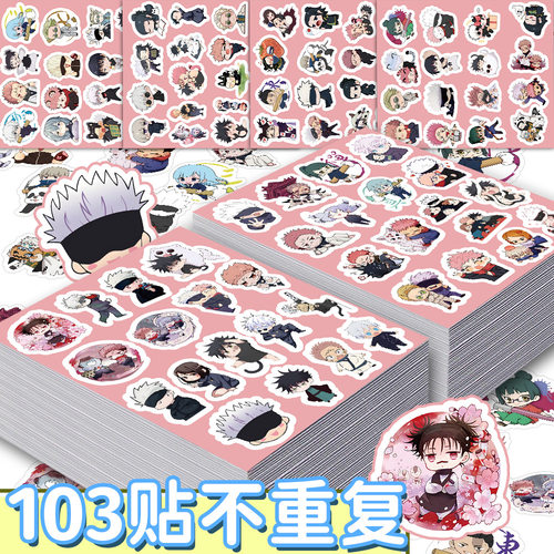 100张咒术回战贴纸diy日漫周边手账素材平板笔记本装饰小贴画