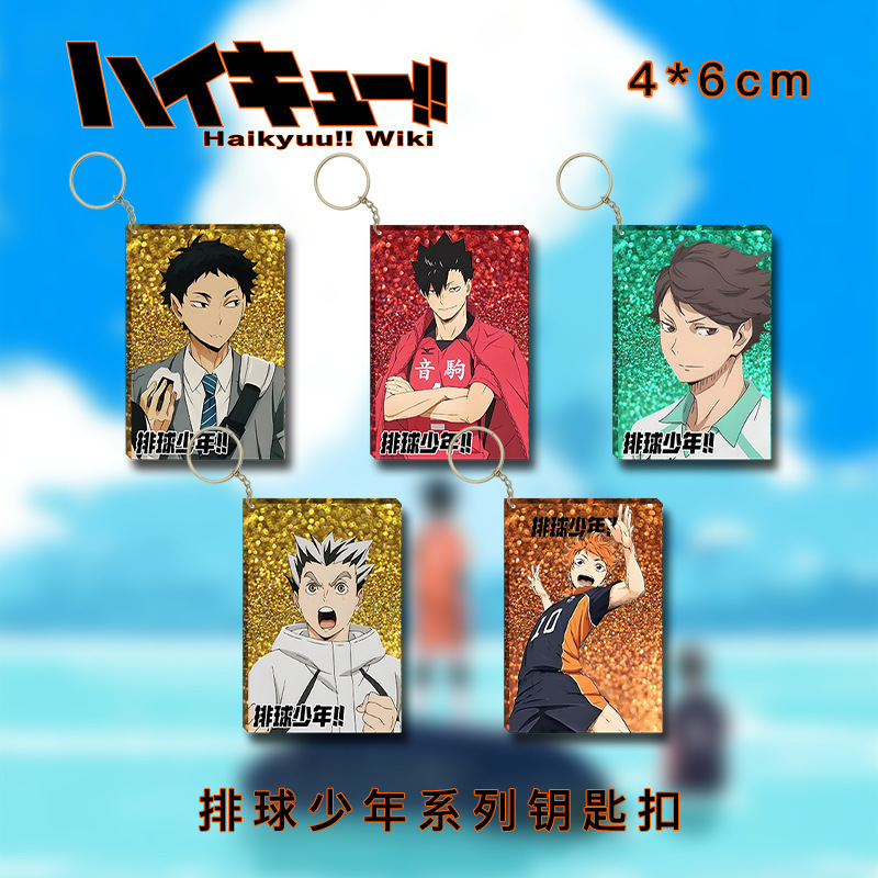 排球少年周边钥匙扣月岛萤及川彻研磨亚克力流沙挂件包包饰品礼物