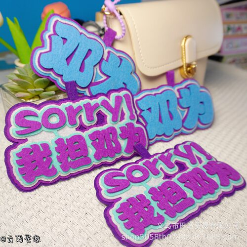 我担邓为不织布挂件替嘴文字挂饰学生礼品包包挂件痛包钥匙扣吊饰
