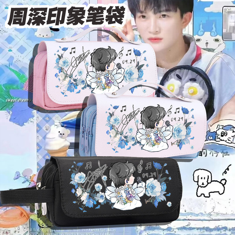 姬子周深周边笔袋学生文具盒