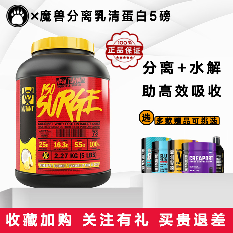 加拿大MUTANT魔兽分离ISO SURGE炫味乳清蛋质白粉男女增肌运动5磅