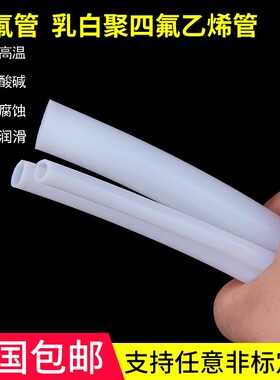 乳白色四氟管 铁氟龙管 聚四氟乙烯管 PTFE管四氟软管 白色四氟管