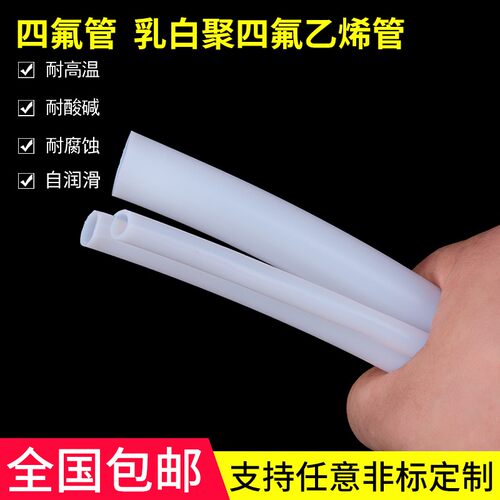 乳白色四氟管铁氟龙管