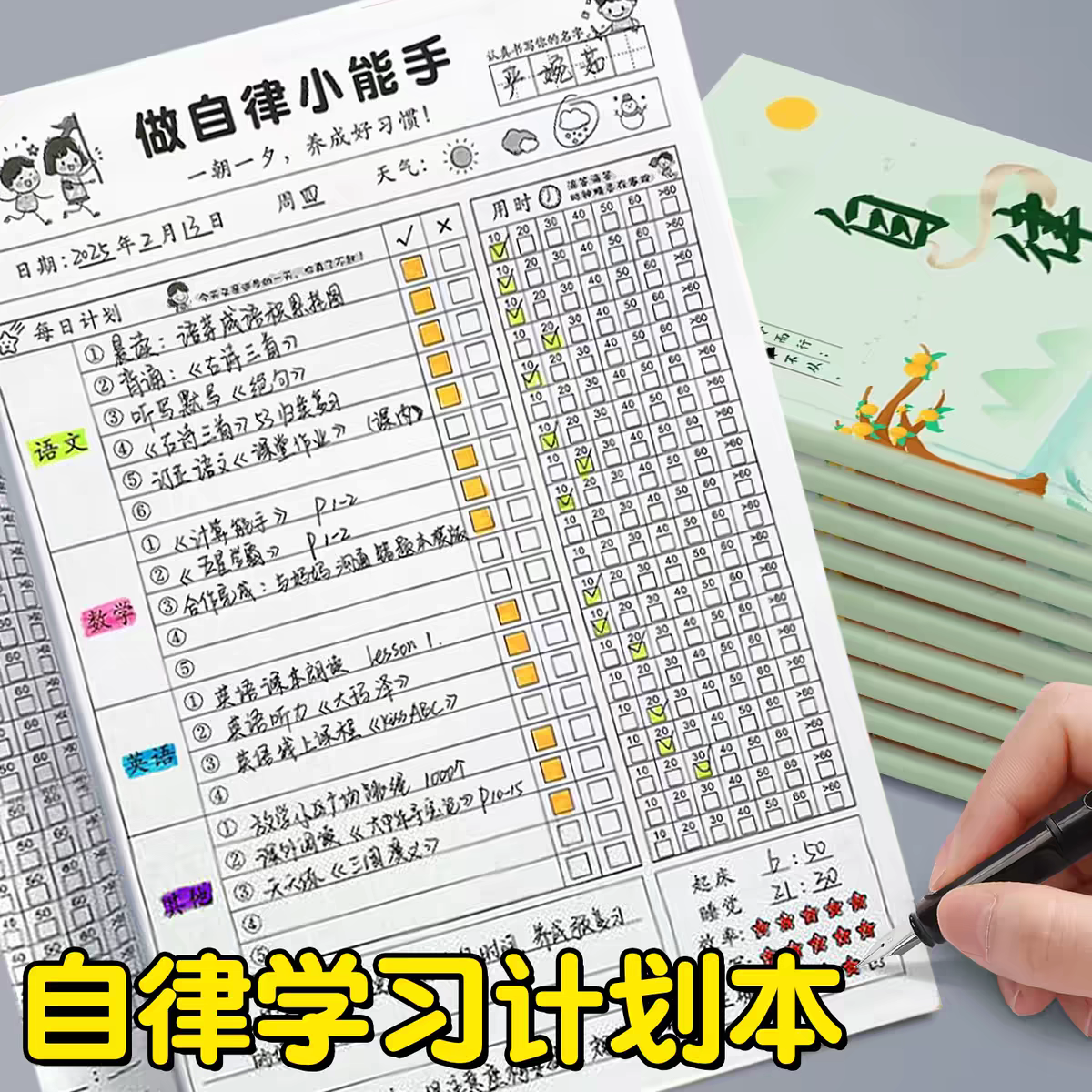 小学生作业自律本打卡本儿童自律学习计划表每日记录表时间规划表
