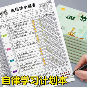 小学生作业自律本打卡本儿童自律学习计划表每日记录表时间规划表
