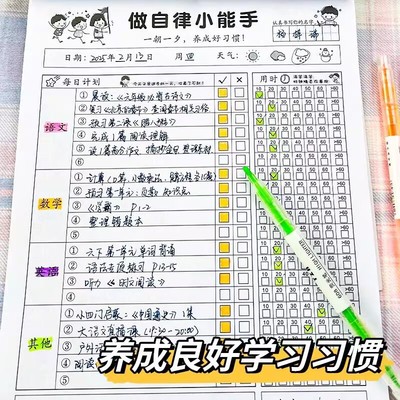 小学生作业自律本打卡本儿童自律学习计划表每日记录表时间规划