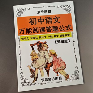 初中中考语文万能阅读答题公式模板说明文议论文诗歌提分秘笈练习