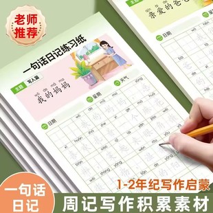 一句话日记练字帖小学生专用一二三年级语文看图写话专项训练字帖
