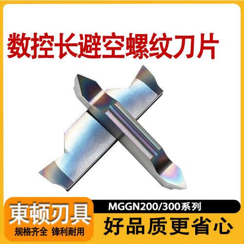 数控MGGN系列七彩长避空螺纹刀片