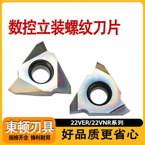数控22VER/22VNR立装螺纹刀片