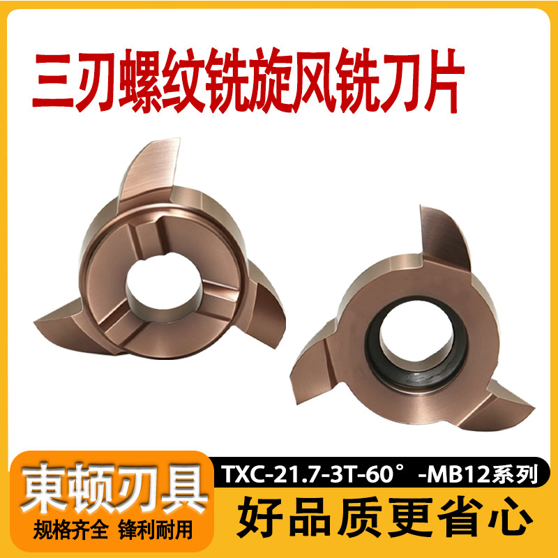 数控三刃旋风铣刀片锋利耐磨