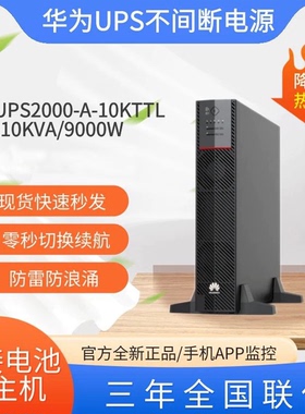 华为UPS不间断电源2000-A-10KTTL在线式10kVA企业级机房设备应急