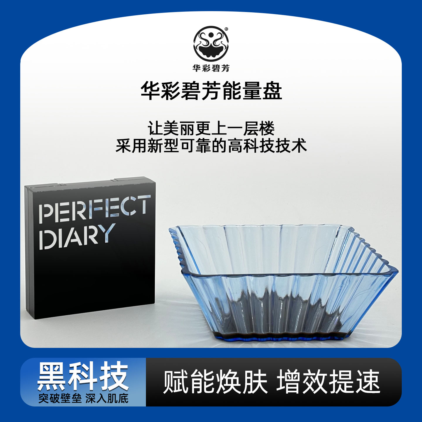 护肤品能量盘面膜5倍提升功效