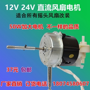 12V24v风扇加大电动机落地风扇摇头台扇节能强风电动机太阳能电机