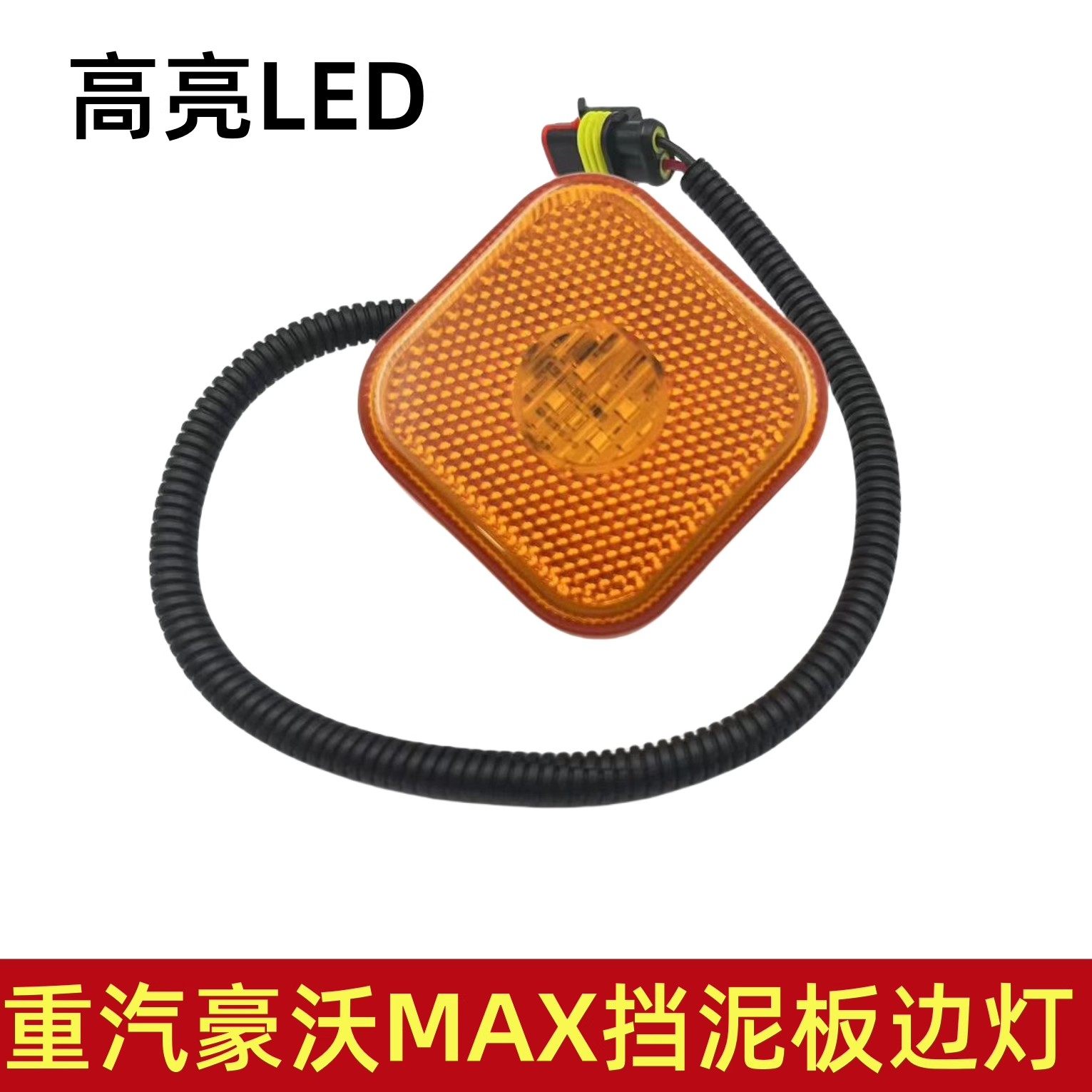 适用重汽豪沃MAX挡泥板边灯豪瀚侧标志灯前轮后挡泥板LED灯