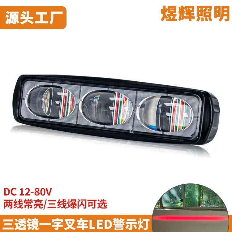 超聚光一字线条型叉车LED警示灯12-100V红蓝光作业区域限位信号灯