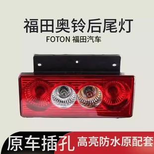 福田奥铃捷运成 CTS 欧马可S3后尾灯总倒车灯12v24VLED CTX