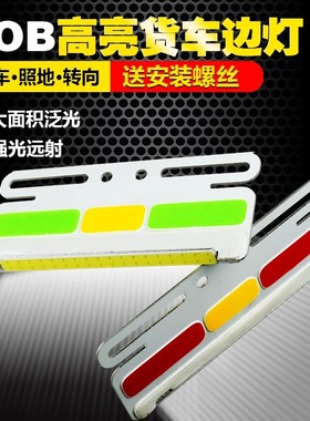 大货车边灯24v超亮强光照地防水汽车led示宽灯半挂车腰灯cob边灯