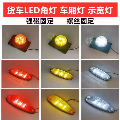 LED货车角灯强磁顶灯12v24V强光示廓灯箱货示宽灯边灯橡胶审车灯