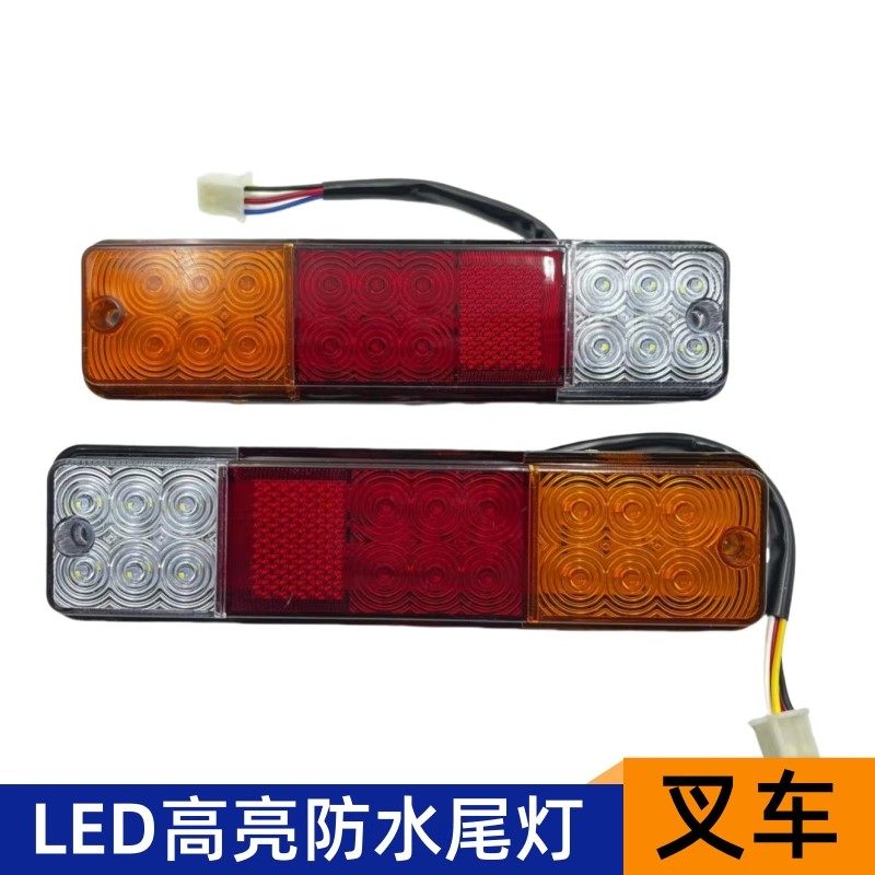 电动叉车后尾灯LED强光灯超亮三联防水后尾灯12v24伏80V叉车通用