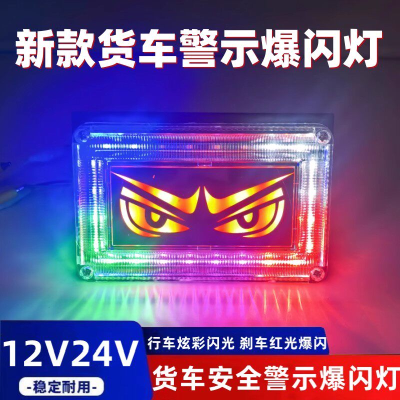 恶魔之眼货车后雾灯警示灯爆闪灯24V七彩行车刹车灯12V汽车尾灯