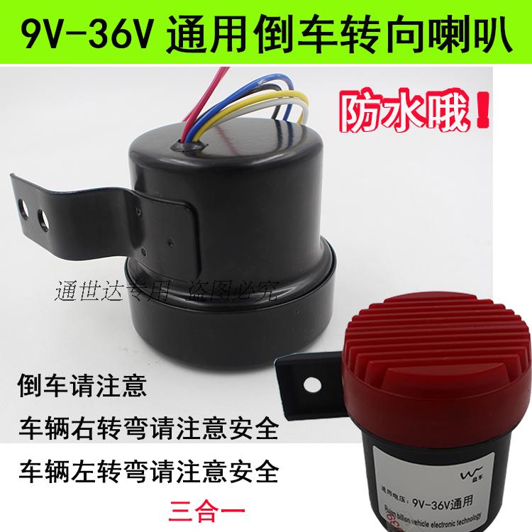 12V24V汽车左右转弯倒车请注意喇叭 货车三合一语音转向提示器