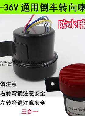 12V24V汽车左右转弯倒车请注意喇叭 货车三合一语音转向提示器