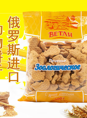 俄罗斯动物饼干韦得列牌老式饼干