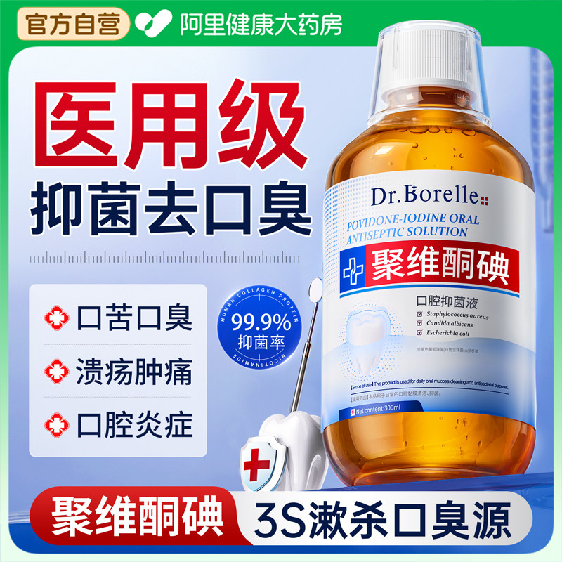 聚维酮碘漱口水消杀菌除口臭牙结石持久留香医用碘伏含漱液牙周炎,洗护清洁剂/卫生巾/纸/香薰,漱口水,淘宝优惠券,粉丝福利购,淘宝优惠卷