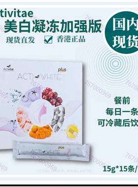 Activitae 现货美/白凝冻加强版15条*15g 餐前、每日1条 Inovital