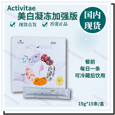 Activitae 现货美/白凝冻加强版15条*15g 餐前、每日1条 Inovital