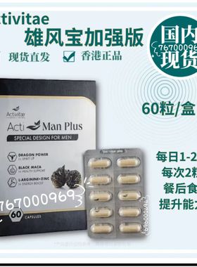 Activitae 雄风宝加强版60粒 inovital每日2粒 餐后食 提升能力