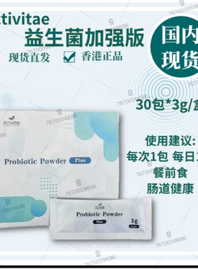 Activitae 益生菌加强版 每日餐前1包 inovital 改善肠胃