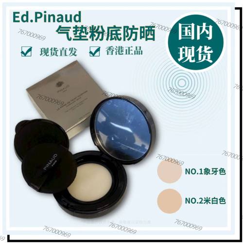 Ed.Pinaud爱德华气垫粉底防晒SPF30抗氧化补湿象牙色米白色粉底液