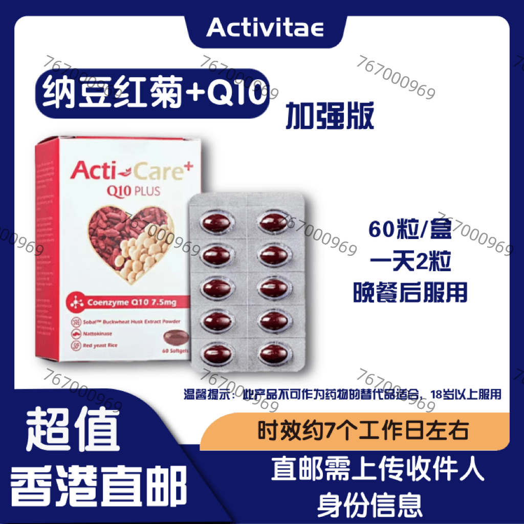 【香港直邮】 Inovital纳豆红菊Q10加强版60粒 一天2粒 Activitae