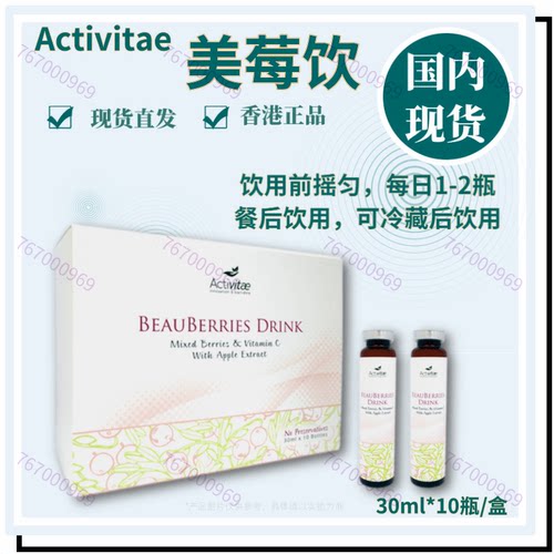 inovital美/肌莓果饮30ml*10瓶 每日1~2瓶 美莓饮 Activitae 粉包