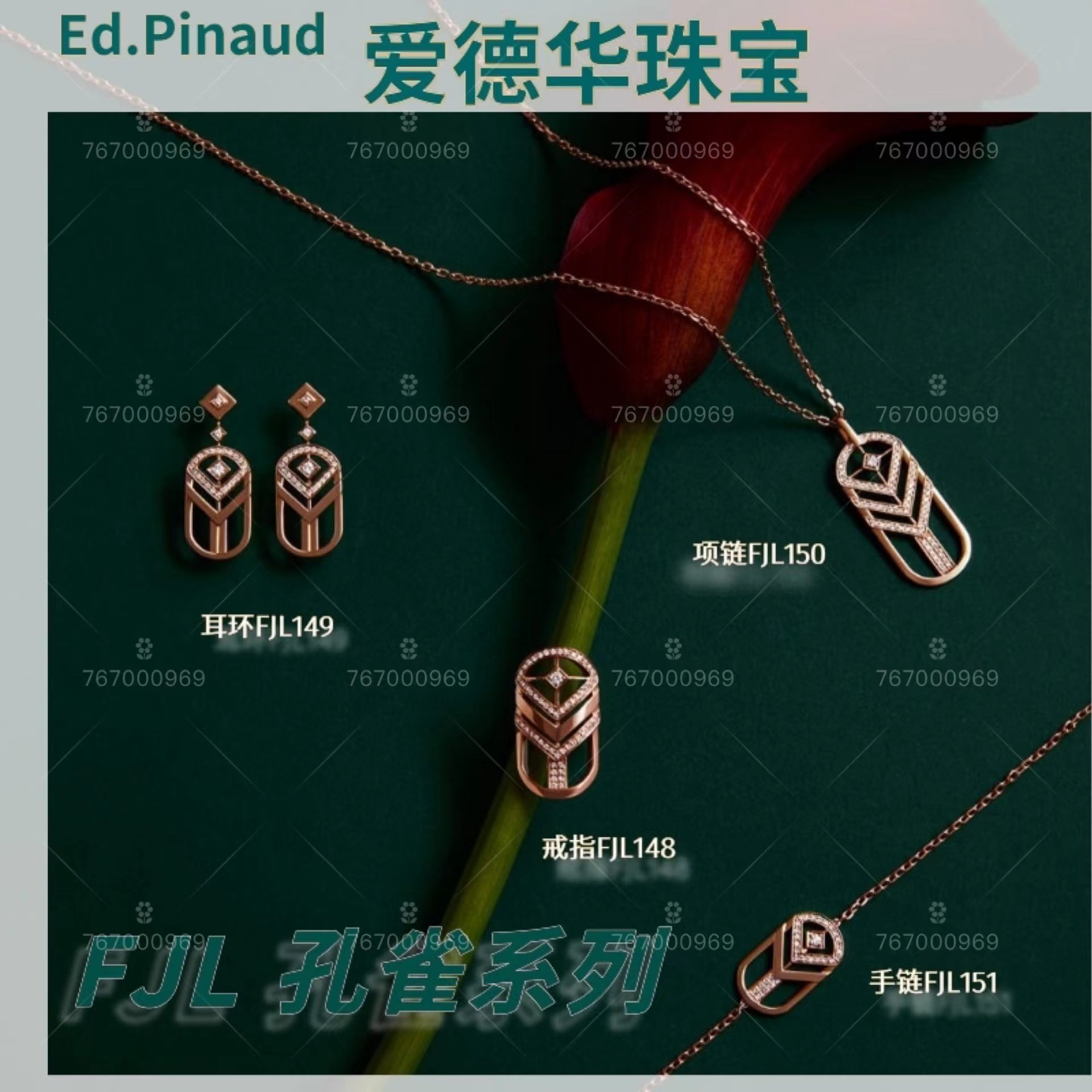 Ed.Pinaud爱德华 FJL孔雀系列珠宝 耳环 手链 戒指 项链