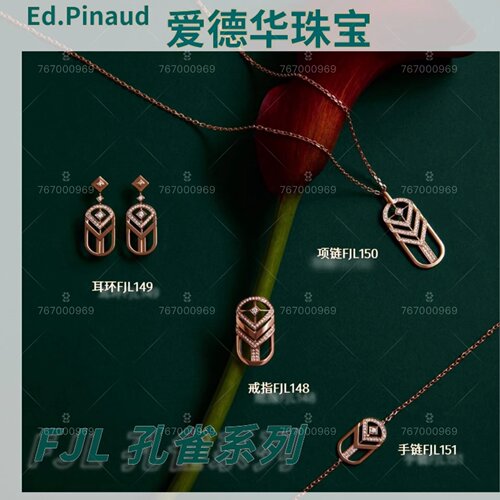 Ed.Pinaud爱德华 FJL孔雀系列珠宝 耳环 手链 戒指 项链